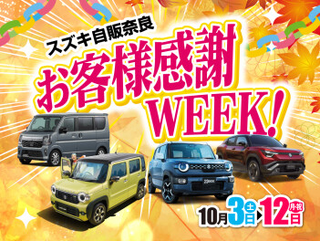 ☆お客様感謝WEEK！のご案内☆彡